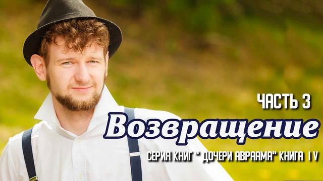 Очень интересный христианский рассказ, Возвращение, Беверли Льюис ,часть 3 смотреть онлайн