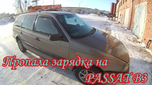 Пропала зарядка Пассат Б3. устраняем.