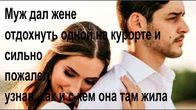 Муж дал жене отдохнуть одной на курорте и сильно пожалел узнав как и кем она там жила смотреть онлайн