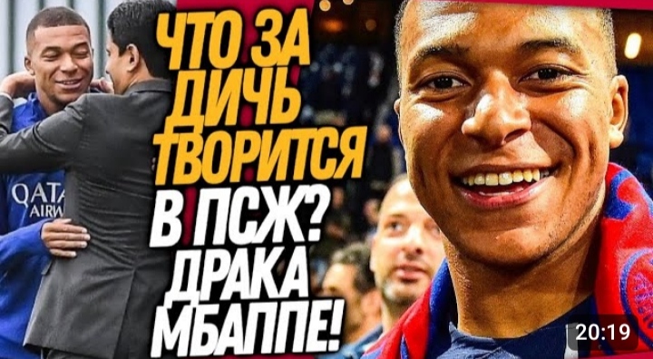 ЧТО ТВОРИТСЯ! МБАППЕ ПОДРАЛСЯ С ПРЕЗИДЕНТОМ ПСЖ! СКАНДАЛ В ПАРИЖЕ _ Футбол смотреть онлайн