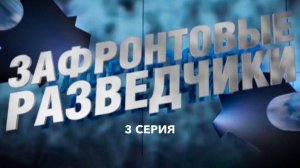 Д/с "Зафронтовые разведчики". 3 серия