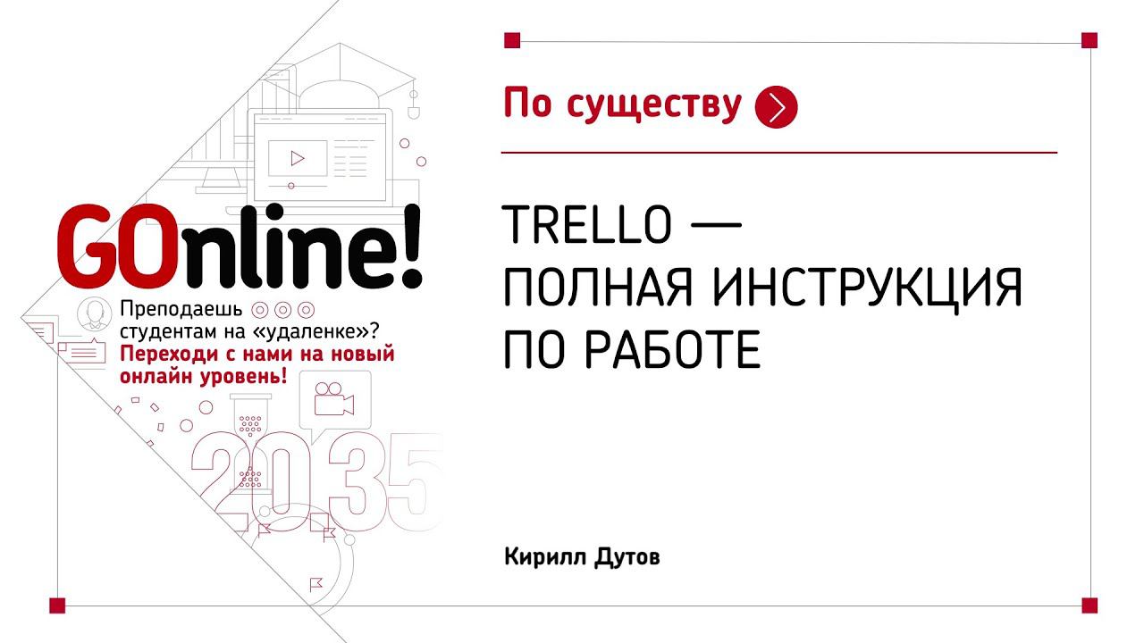 Trello - полная инструкция по работе смотреть онлайн