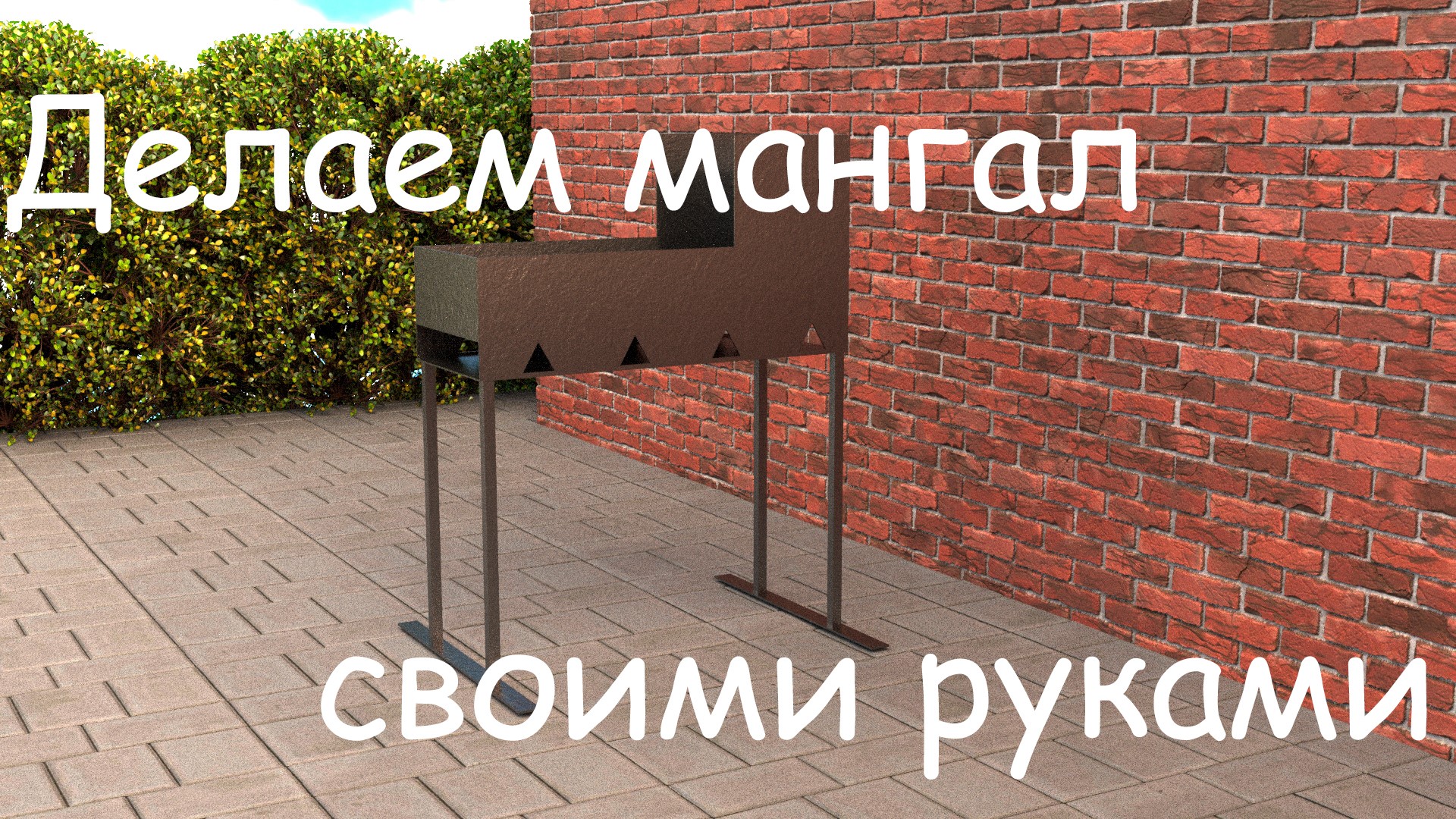 Мангал своими руками смотреть онлайн