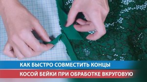 Как быстро совместить концы косой бейки при обработке вкруговую