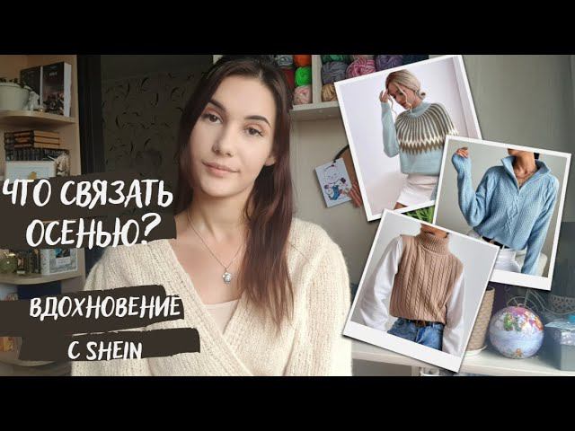 ЧТО СВЯЗАТЬ ОСЕНЬЮ 2021? | Вязальное вдохновение с сайта Shein.com смотреть онлайн