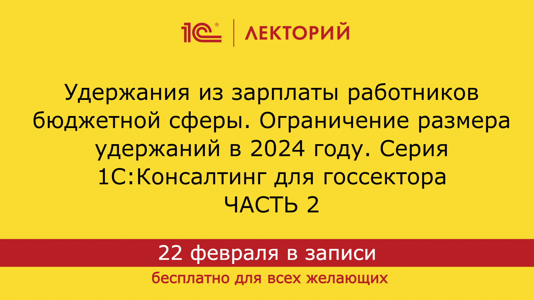 1С:Лекторий 22.2.24 Удержания из зарплаты работников бюджетной сферы. Часть 2 смотреть онлайн