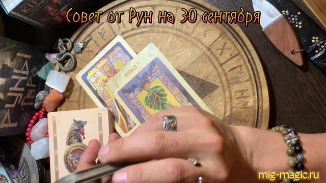 РУНА ДНЯ и СОВЕТ от РУН ✨ на 30 СЕНТЯБРЯ ? смотреть онлайн