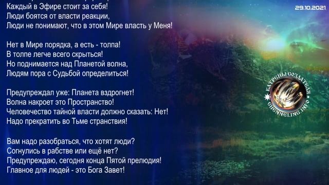 Катрены Создателя ✴ 29.10. 2021 “Пророк просмотрит ряды внимательно!” смотреть онлайн