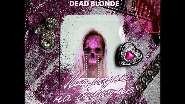 Dead Blonde - Мальчик на девятке (DJ Safiter Remix)