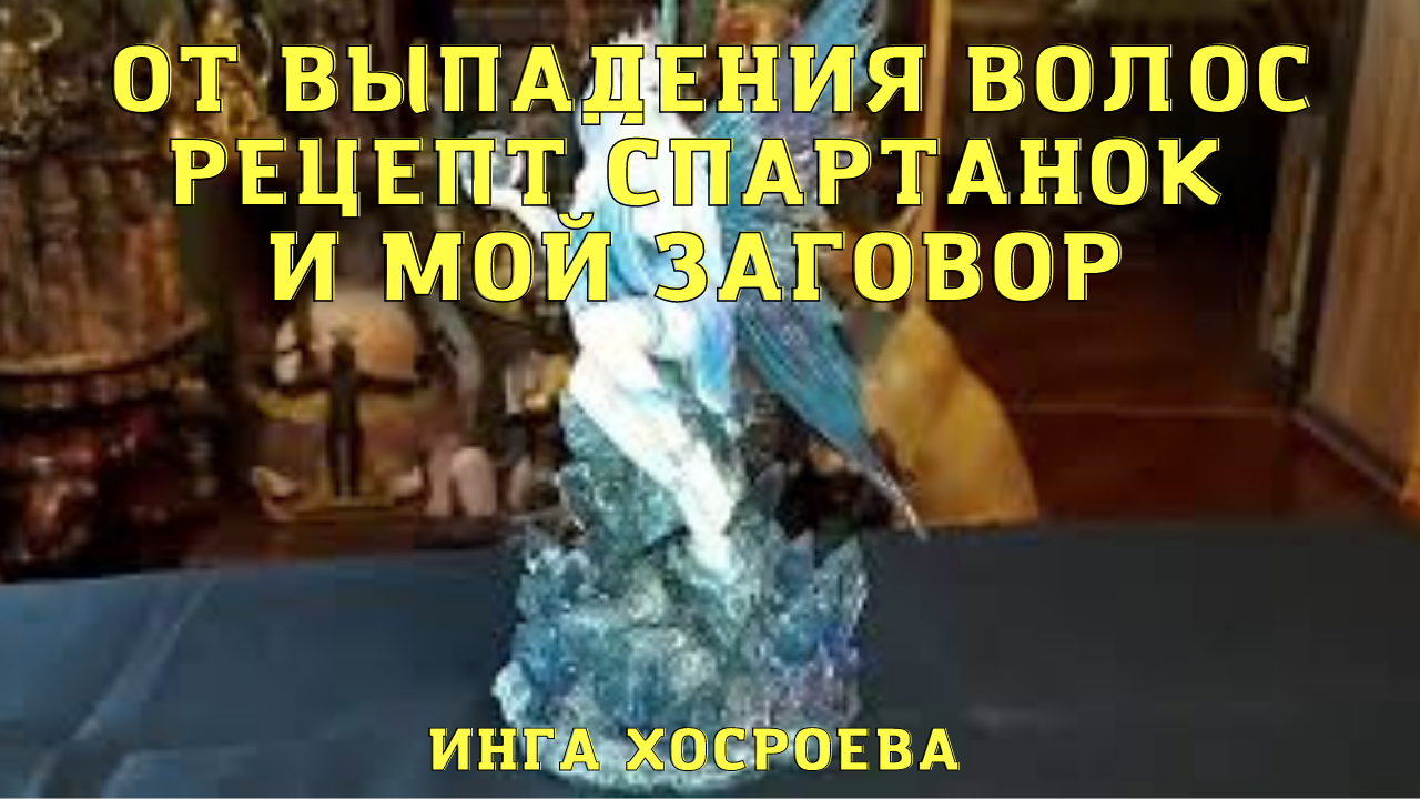 ОТ ВЫПАДЕНИЯ ВОЛОС. РЕЦЕПТ СПАРТАНОК И МОЙ ЗАГОВОР. ДЛЯ ВСЕХ. ВЕДЬМИНА ИЗБА ▶️ И.mp4 смотреть онлайн