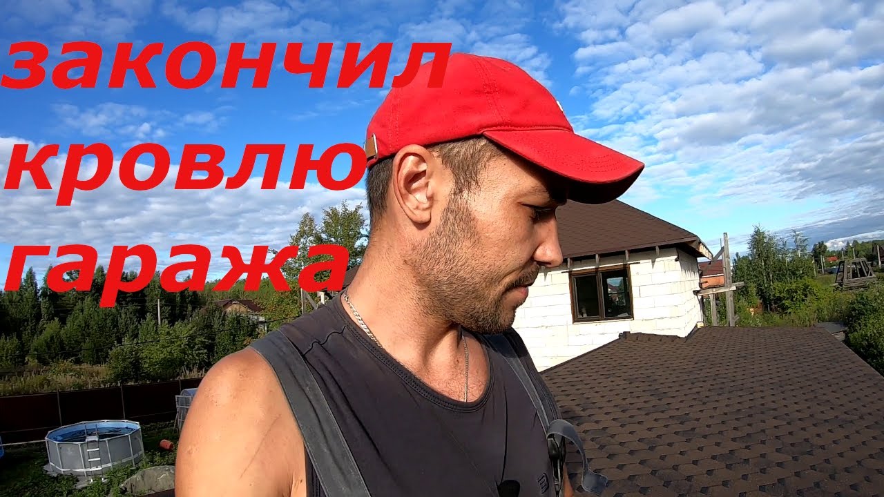 гибкая черепица .односкатная крыша. кровля своими руками .мягкая кровля.mp4 смотреть онлайн