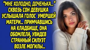 Умершая мама во сне просила дочку прийти.... Встреча оказалась шокирующей...