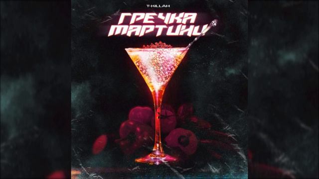песня (Music) гречка мартини - T-killah смотреть онлайн