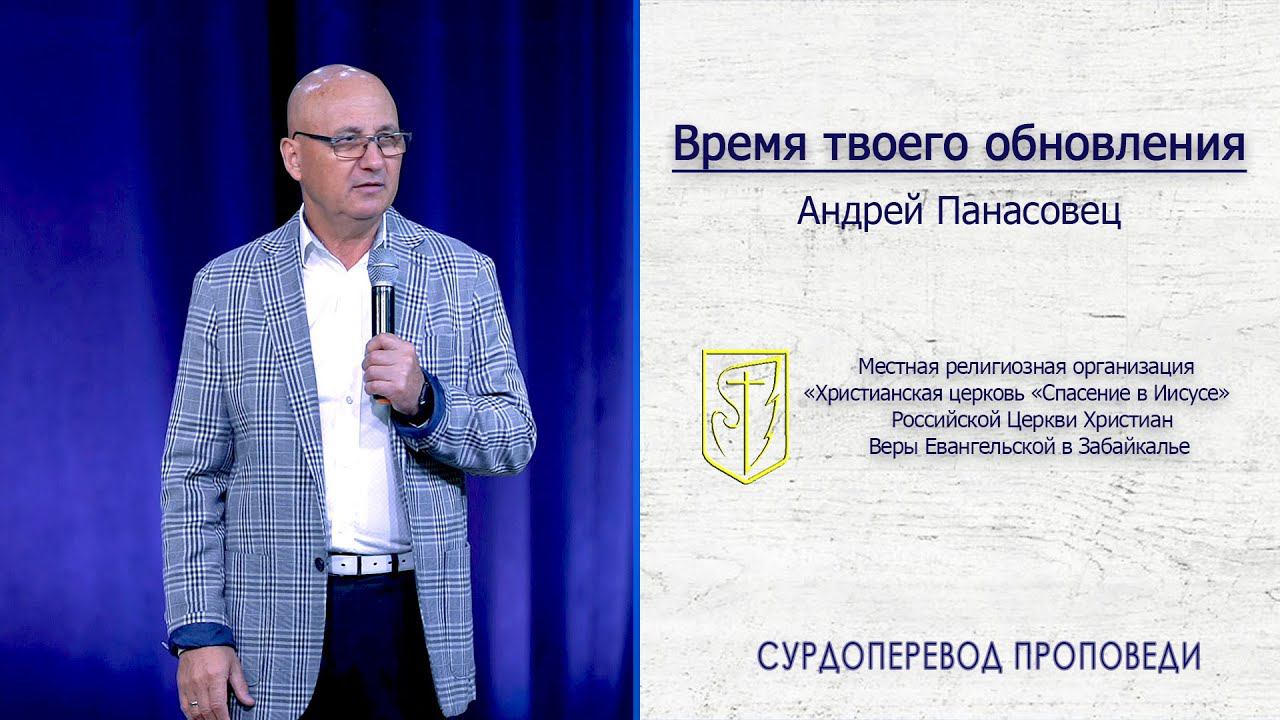 Андрей Панасовец "Время твоего обновления" (09.08.20) смотреть онлайн
