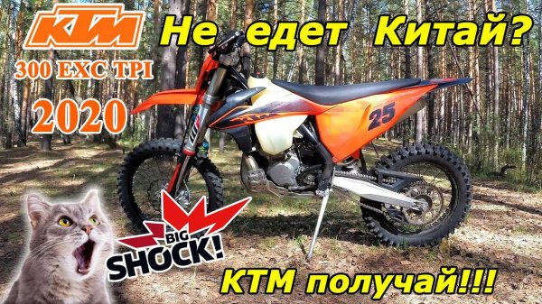 KTM 300 EXC TPI 2020 - Мы в шоке!!! Обзор, тест-драйв, KURWA!