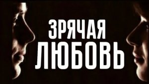 СТИХИ О ЛЮБВИ ДО СЛЁЗ...  «Зрячая любовь»