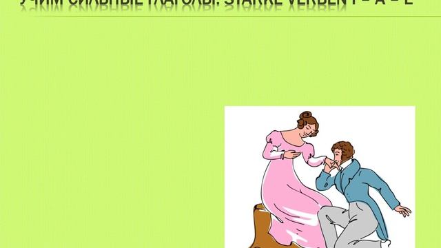 Легко запоминаем сильные глаголы. Starke Verben I-A-E смотреть онлайн