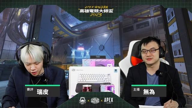 【WuWei】《官方轉播》 Master Cup 高雄電競大師盃| APEX 英雄爭霸賽 DAY 9 複賽E, F 組 / 延遲三分鐘 смотреть онлайн