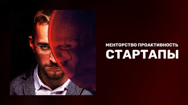 Менторство | Проактивность | Стартапы смотреть онлайн