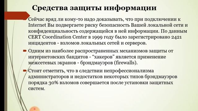 ФКИТ.Каф.КЛ.Тема:Технологии защиты информации в компьютерных сетях.Преп.Карабаева А.Ж. смотреть онлайн