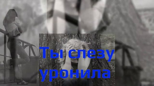 Ты слезу уронила смотреть онлайн
