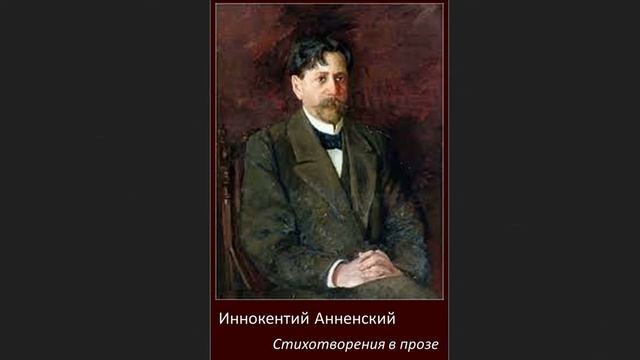 ?Иннокентий Фёдорович Анненский - Стихотворения в прозе смотреть онлайн