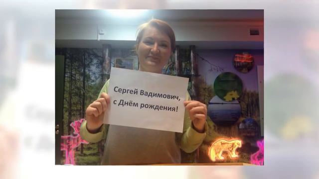 С Днем Рождения, Сергей Вадимович! смотреть онлайн