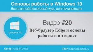 Видео-20-Веб-браузер-Edge-и-основы-работы