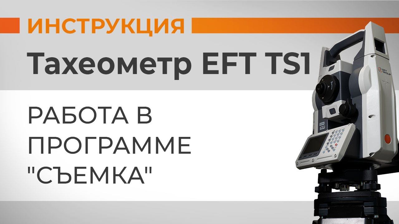 Работа в программе "Съемка" | Учимся работать с тахеометром смотреть онлайн