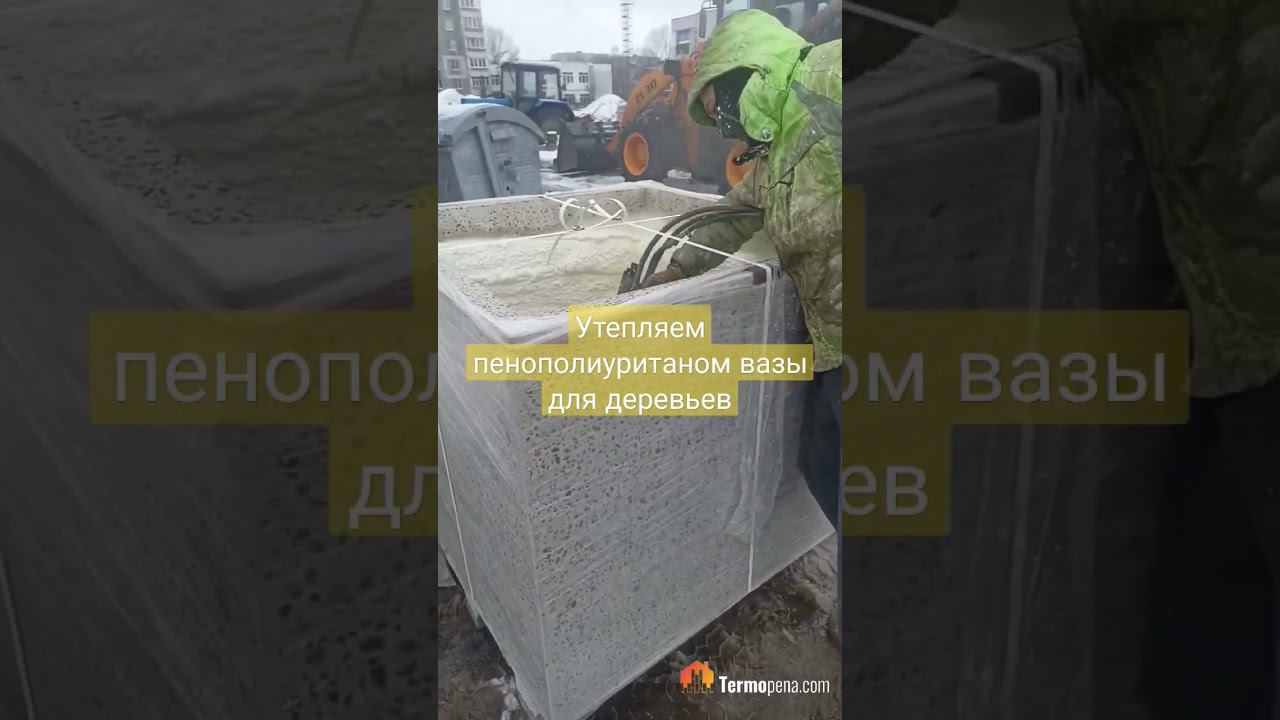 Утепляем ппу вазы для деревьев #termopena #ппу #termopenacom #термопенаком #нижнийновгород смотреть онлайн