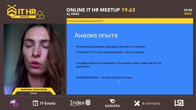Екатерина Солонченко: "Счастье самоопределения для HR в IT" / #ithrmeetup смотреть онлайн