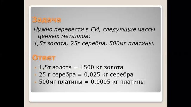 Масса тела. Единицы массы. Измерение массы тела на весах. смотреть онлайн
