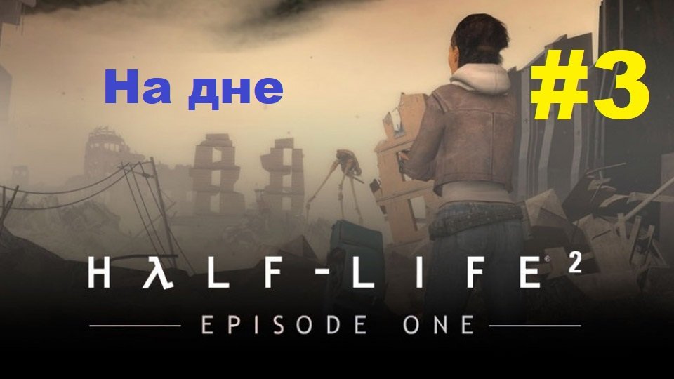 Half-Life 2: Episode One. Прохождение игры. Глава 3: На дне (Без комментариев) смотреть онлайн