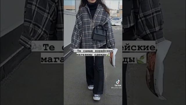 Те самые корейские магазины одежды?