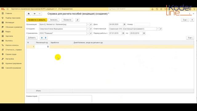 Ролик «Регистрация справки о сумме заработка для расчета пособий (входящая) в 1С:ЗУП» смотреть онлайн