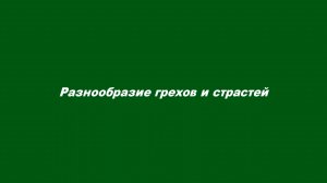 РАЗНООБРАЗИЕ ГРЕХОВ И СТРАСТЕЙ