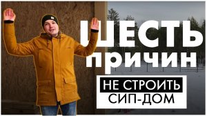 Мифы и МИНУСЫ дома из сип панелей. Карточные домики из Сип панели?