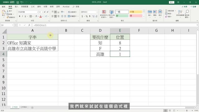 Excel 教學 - 沒想到那麼實用的 Find 函數 EP 28 смотреть онлайн