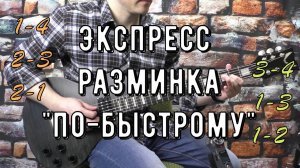 ЭКСПРЕСС РАЗМИНКА НА ГИТАРЕ | Lick'bez Guitar