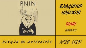 159. Владимир Набоков. Пнин (начало). Лекция по литературе №28