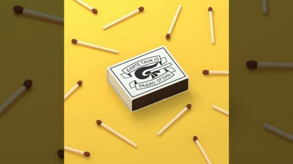 Дайте Танк (!) - Утро | минус