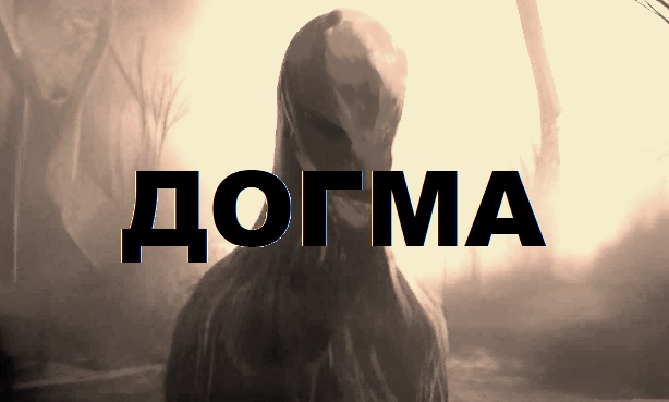 ДОГМА