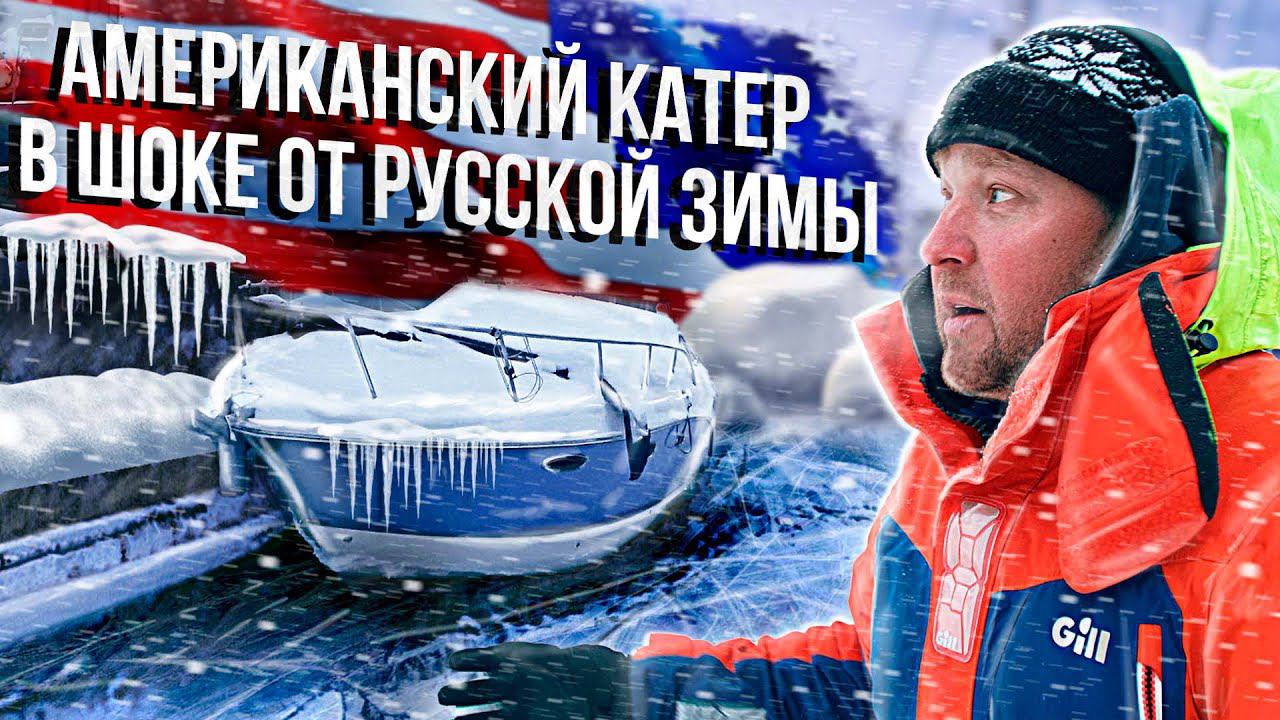 Chaparral 330 ЗАСТРЯЛ ВО ЛЬДАХ. Борьба за живучесть. Подъем лодок. смотреть онлайн