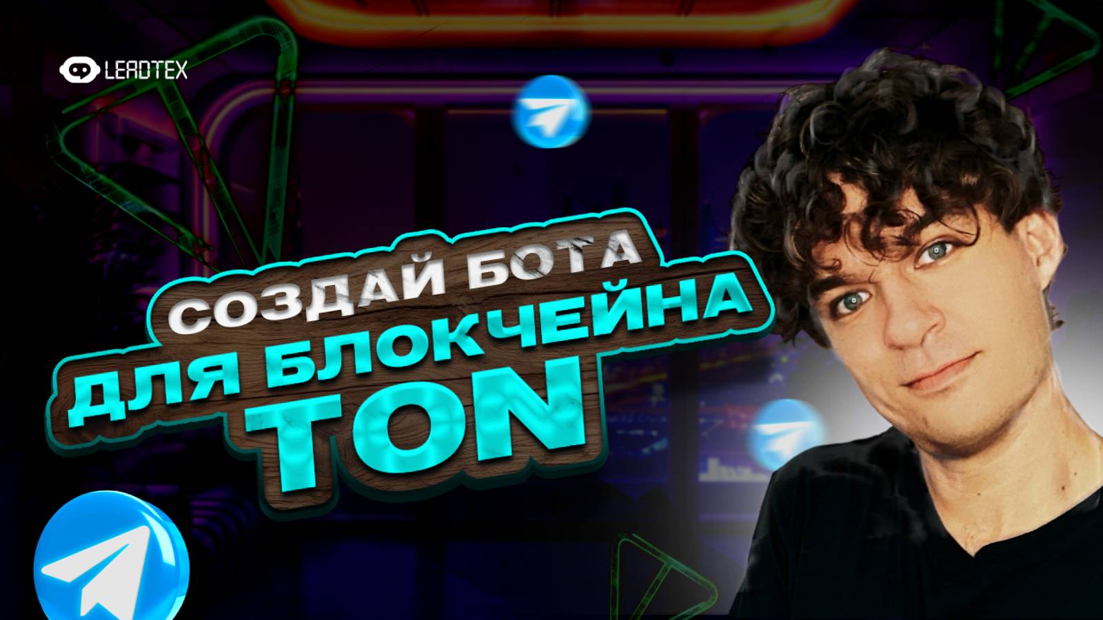 Автоматизируй прием оплаты в TON | Создай Телеграм бота смотреть онлайн