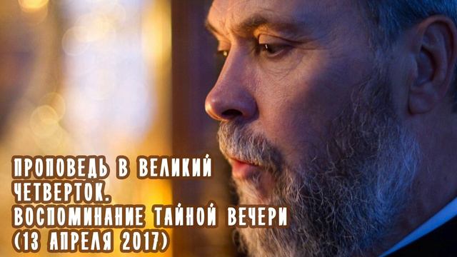 Проповедь в Великий Четверток. Воспоминание Тайной Вечери - прот. Олега Врона (13 апреля 2017) смотреть онлайн