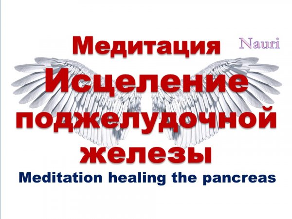 Медитация на Исцеление поджелудочной железы / Meditation healing the pancreas