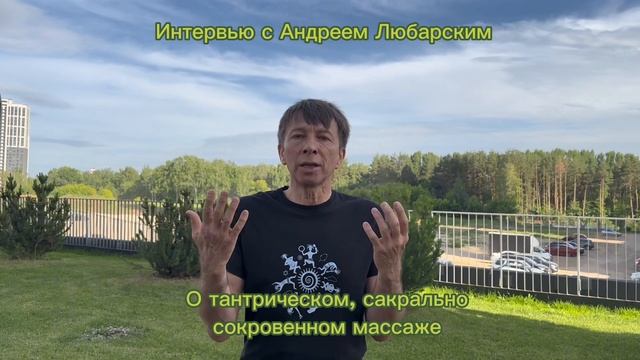 Андрей Любарский. О тантрическом массаже смотреть онлайн