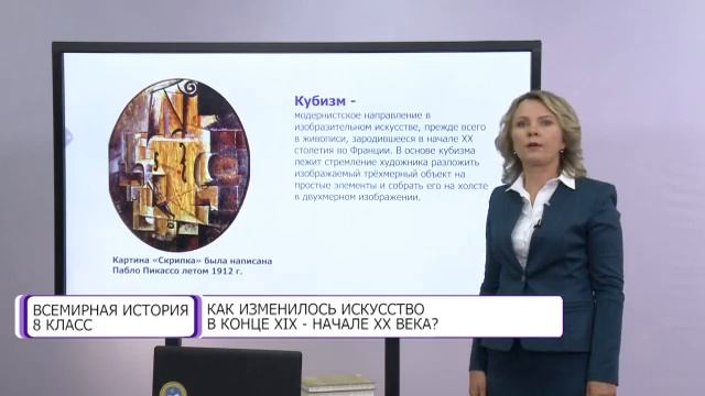 Всемирная история. 8 класс. Как изменилось искусство в конце XIX – начале ХХ веков? /18.09.2020/ смотреть онлайн