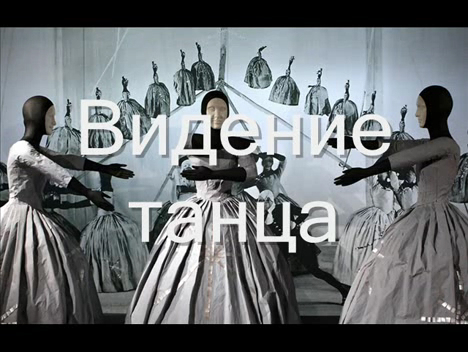 Видение танца, Павел Челищев смотреть онлайн