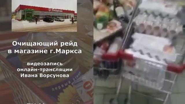 Рейд по просрочке в Пятерочке Маркс смотреть онлайн